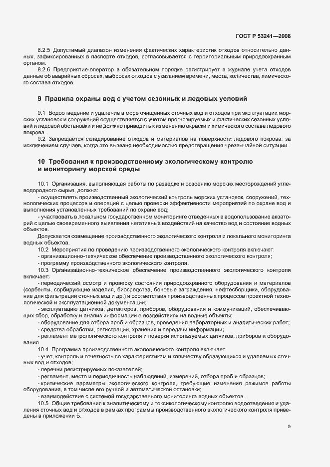 Страница 12 ГОСТ Р 53241-2008