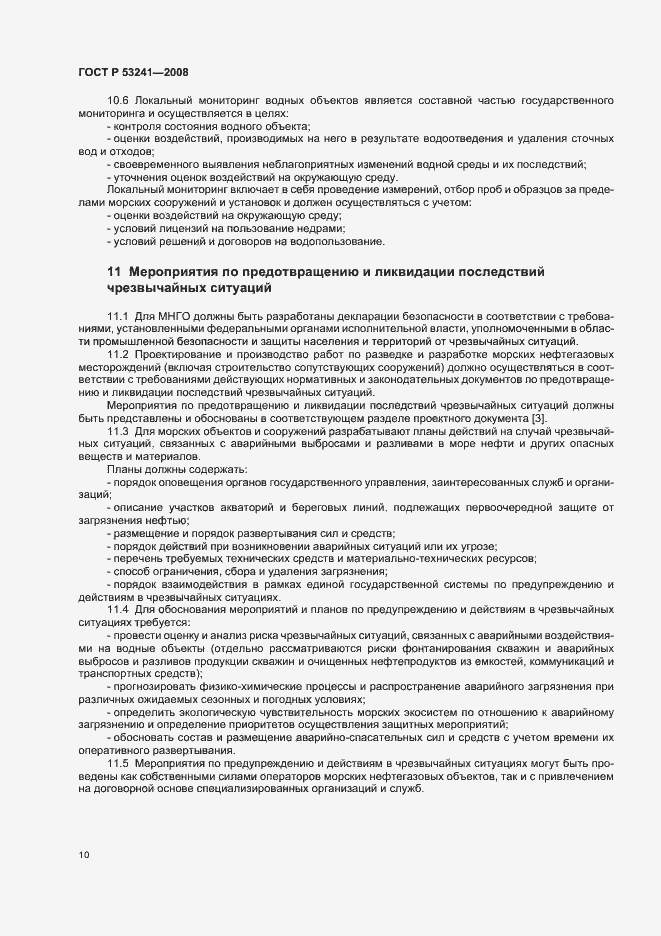 Страница 13 ГОСТ Р 53241-2008