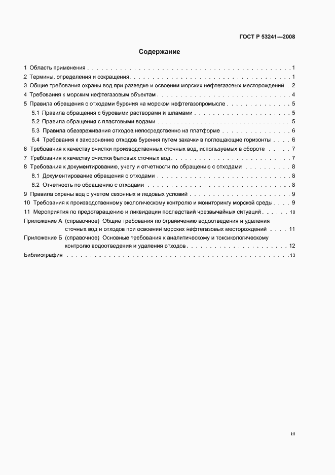 Страница 3 ГОСТ Р 53241-2008