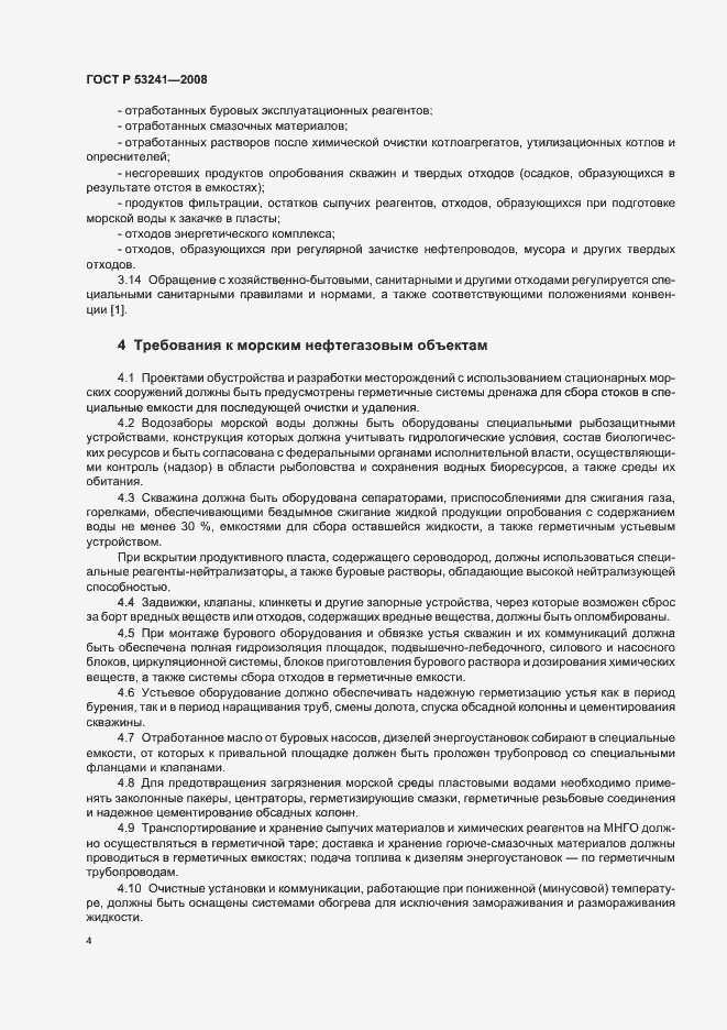 Страница 7 ГОСТ Р 53241-2008