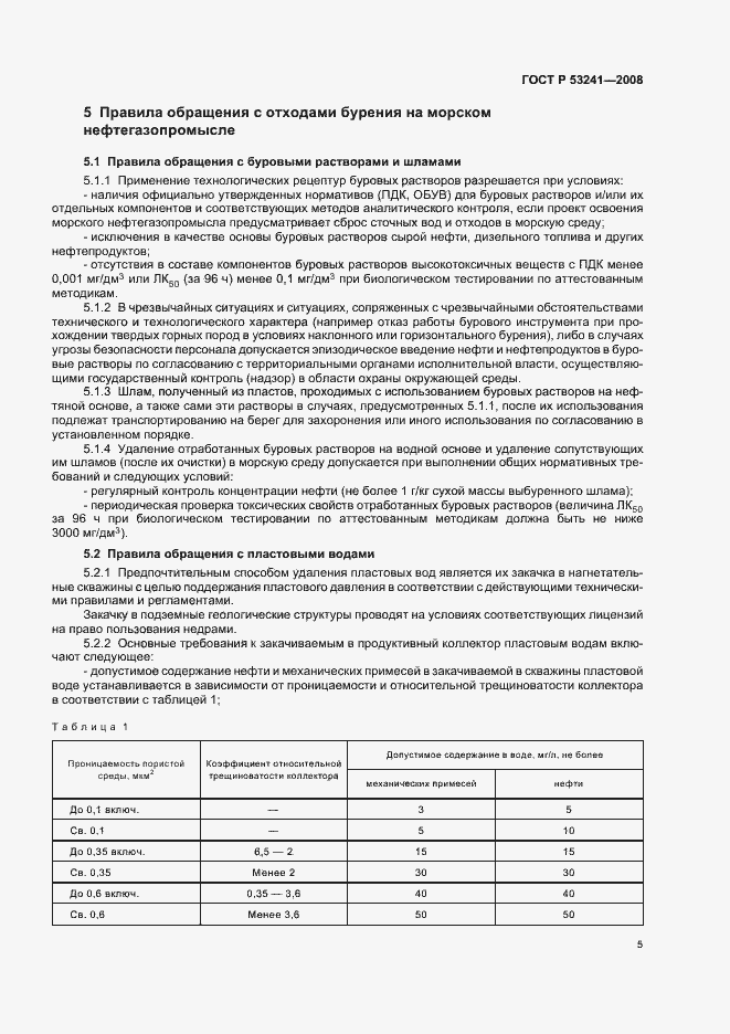 Страница 8 ГОСТ Р 53241-2008