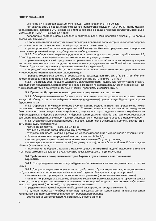 Страница 9 ГОСТ Р 53241-2008