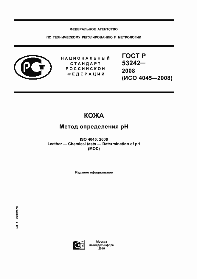Страница 1 ГОСТ Р 53242-2008