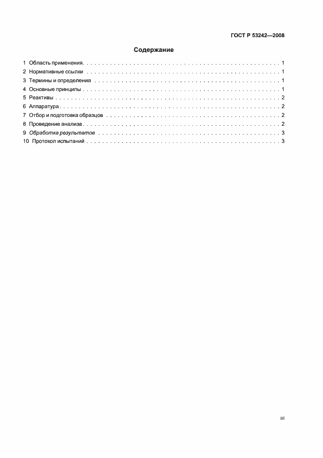 Страница 3 ГОСТ Р 53242-2008