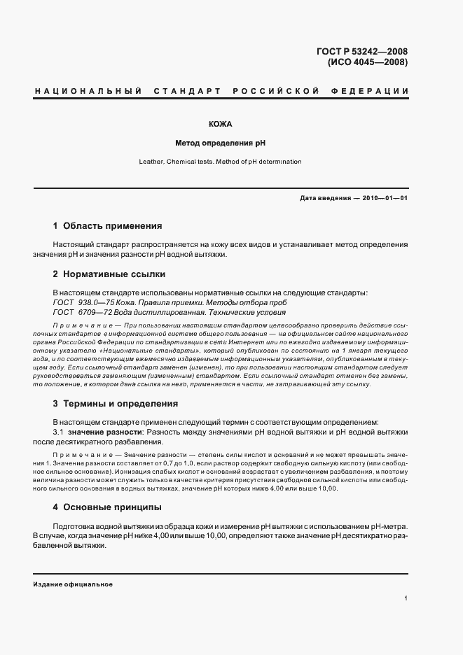 Страница 5 ГОСТ Р 53242-2008