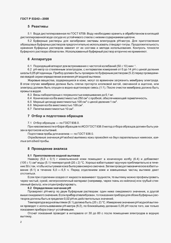 Страница 6 ГОСТ Р 53242-2008