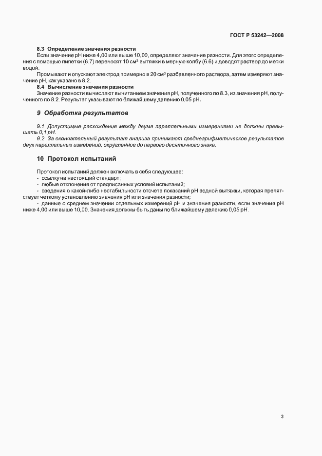 Страница 7 ГОСТ Р 53242-2008