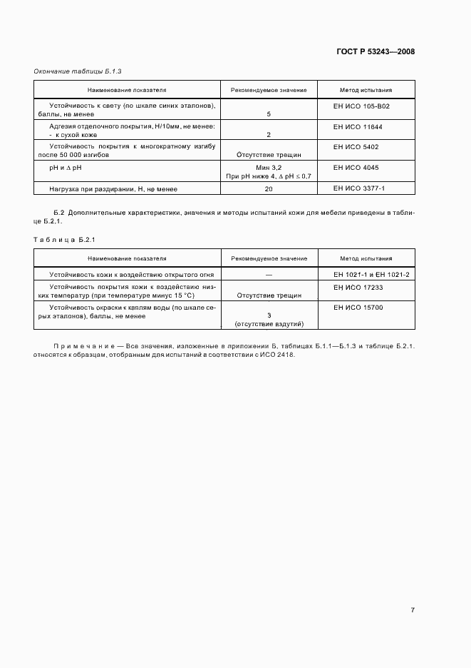 Страница 10 ГОСТ Р 53243-2008