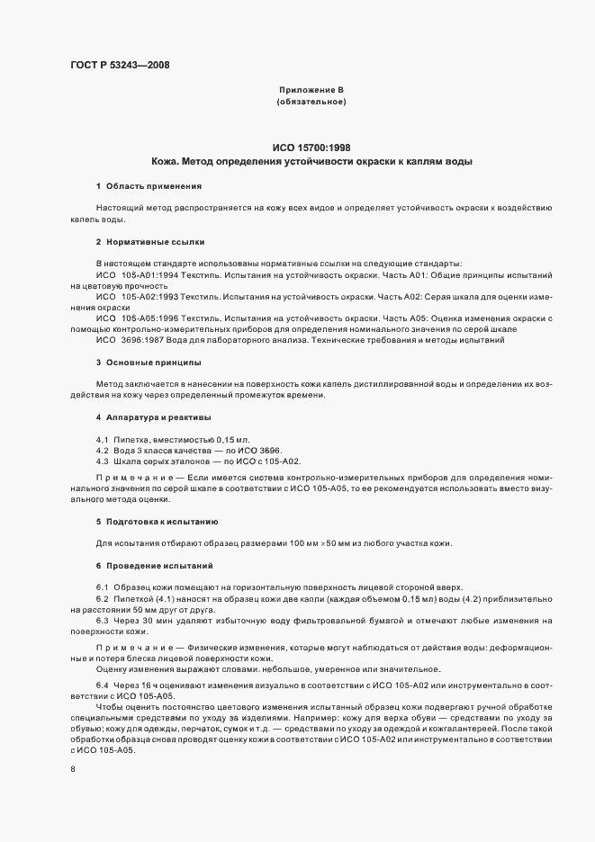 Страница 11 ГОСТ Р 53243-2008