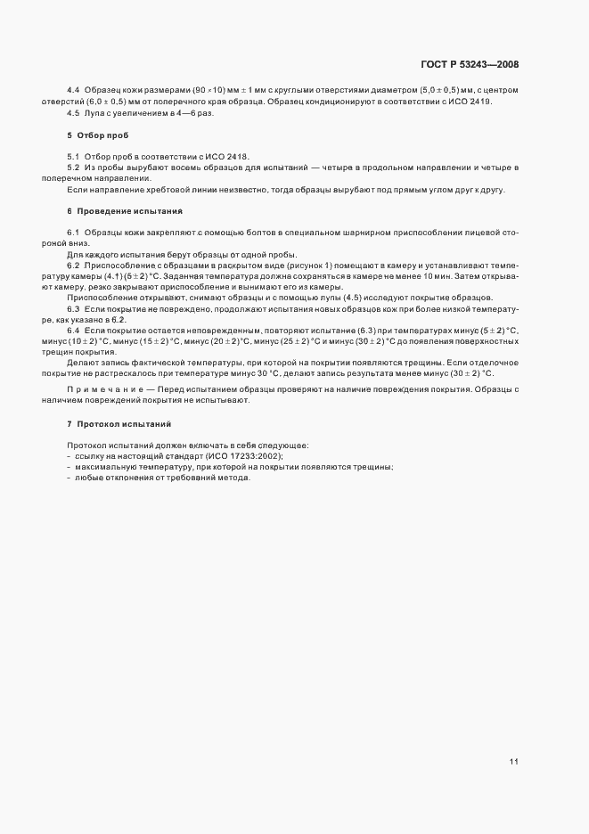 Страница 14 ГОСТ Р 53243-2008