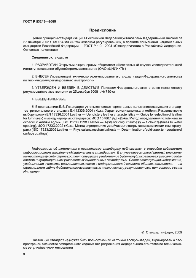 Страница 2 ГОСТ Р 53243-2008