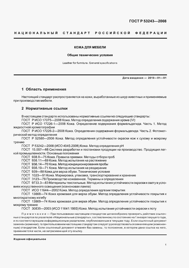 Страница 4 ГОСТ Р 53243-2008