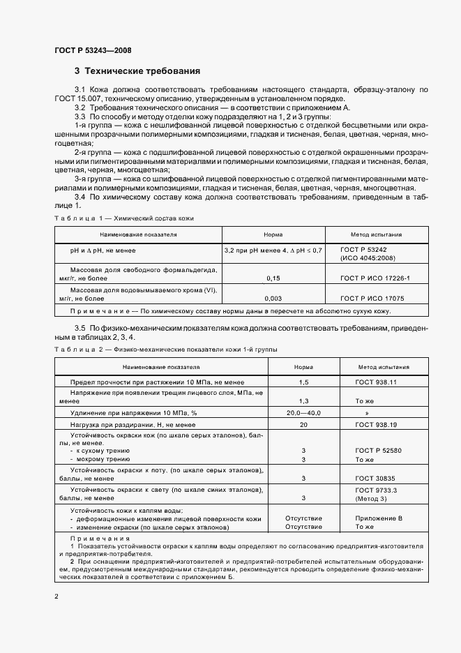 Страница 5 ГОСТ Р 53243-2008