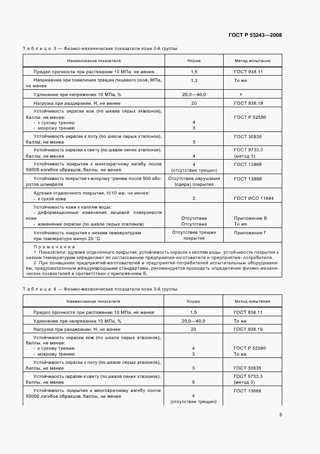 Страница 6 ГОСТ Р 53243-2008