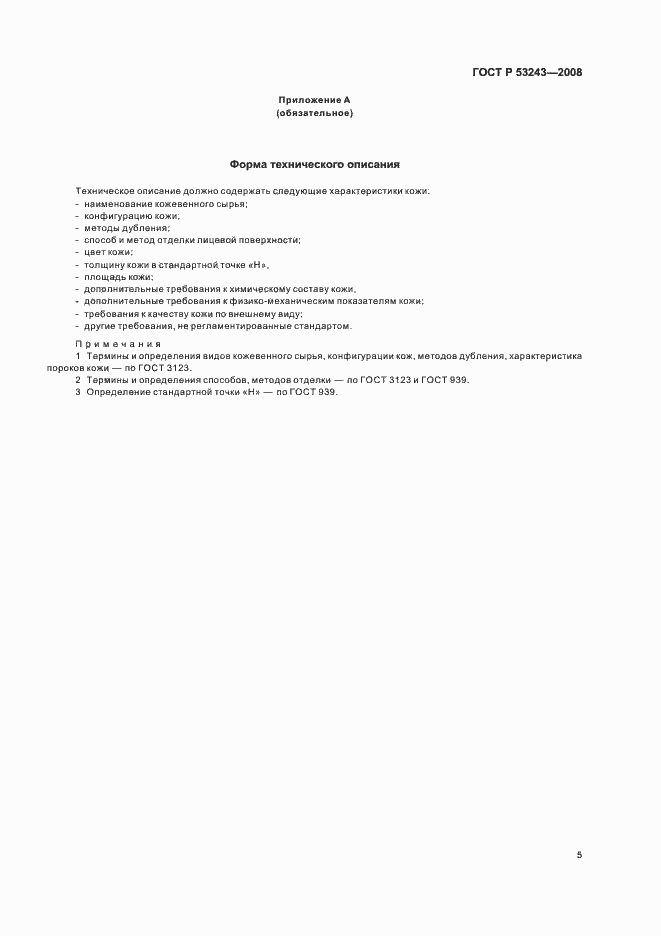 Страница 8 ГОСТ Р 53243-2008