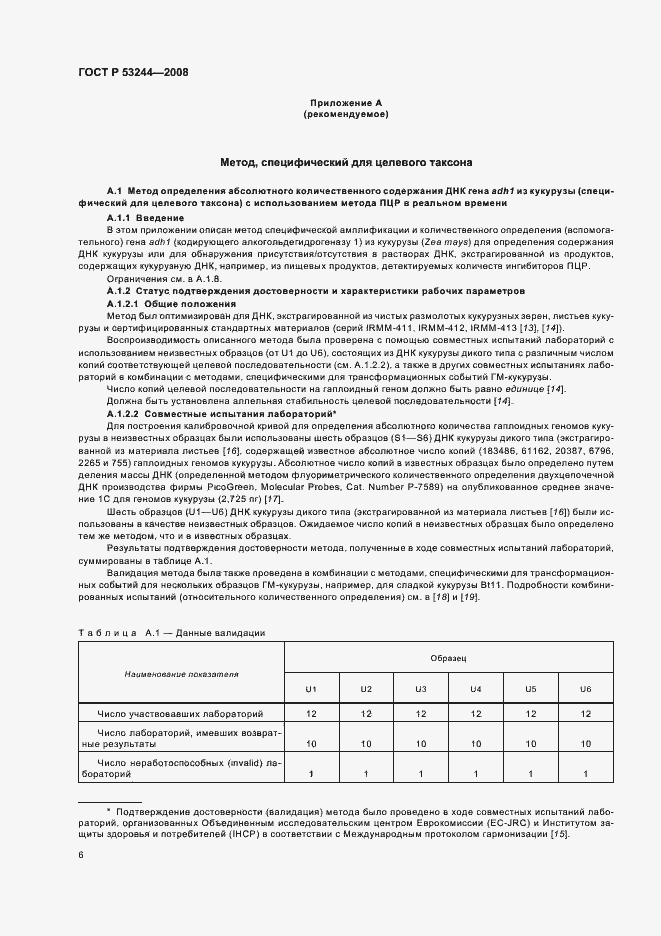 Страница 10 ГОСТ Р 53244-2008