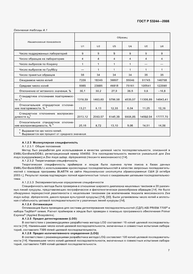 Страница 11 ГОСТ Р 53244-2008