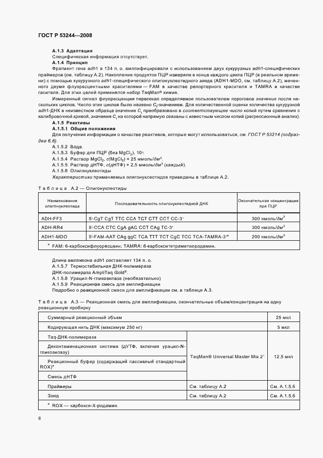 Страница 12 ГОСТ Р 53244-2008
