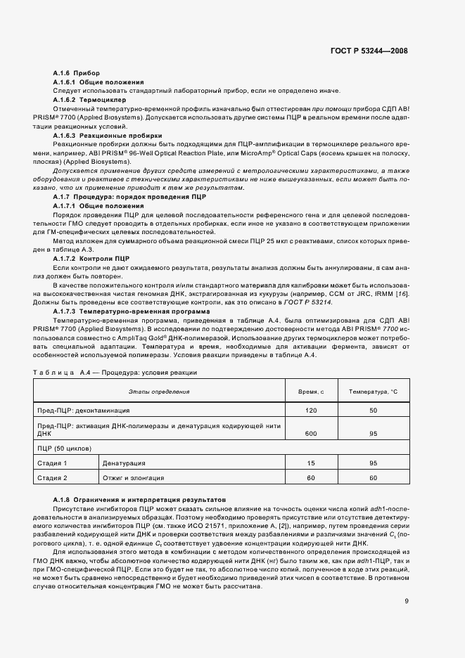 Страница 13 ГОСТ Р 53244-2008