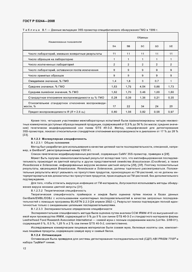 Страница 16 ГОСТ Р 53244-2008