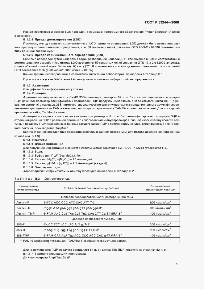 Страница 17 ГОСТ Р 53244-2008