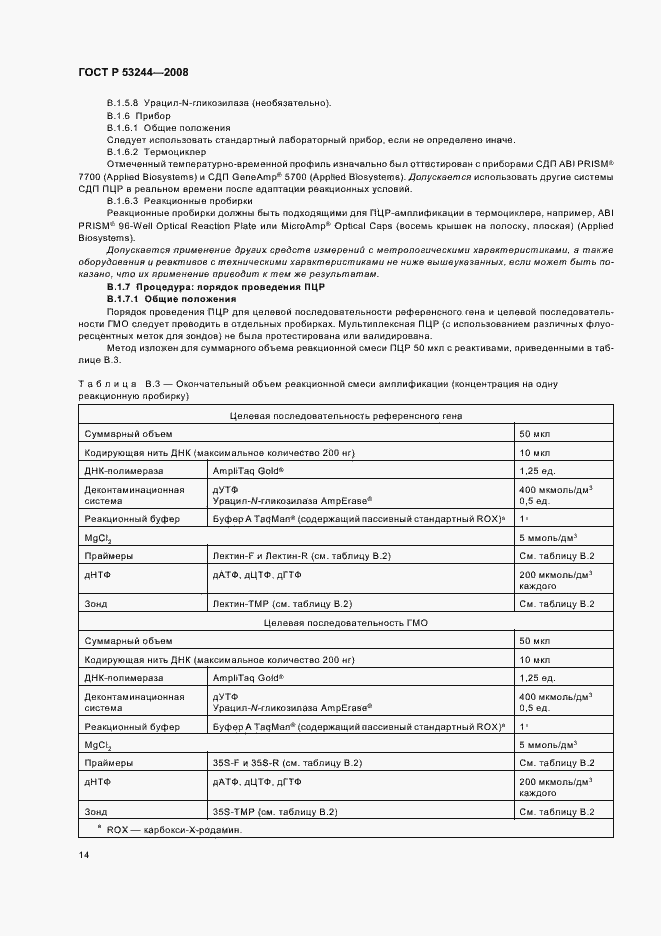 Страница 18 ГОСТ Р 53244-2008