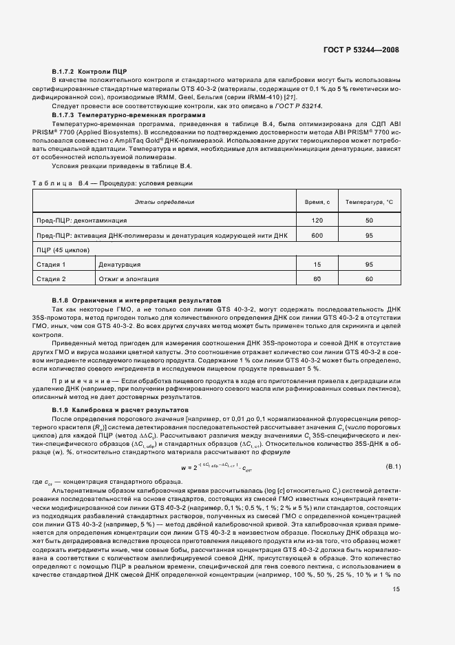 Страница 19 ГОСТ Р 53244-2008