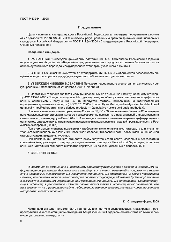 Страница 2 ГОСТ Р 53244-2008