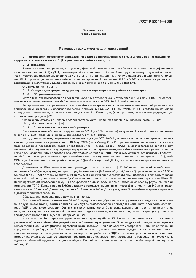 Страница 21 ГОСТ Р 53244-2008