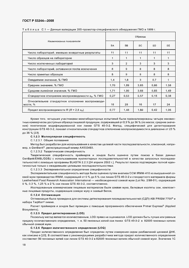 Страница 22 ГОСТ Р 53244-2008