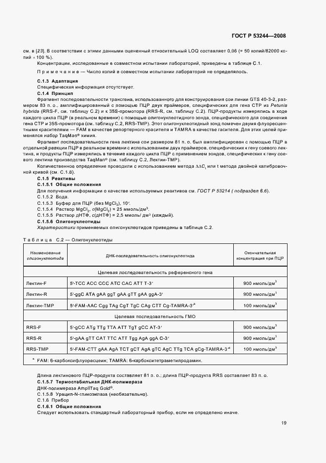 Страница 23 ГОСТ Р 53244-2008