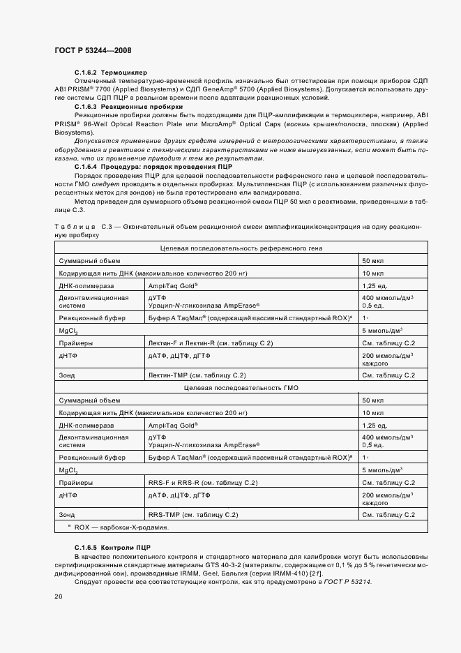 Страница 24 ГОСТ Р 53244-2008