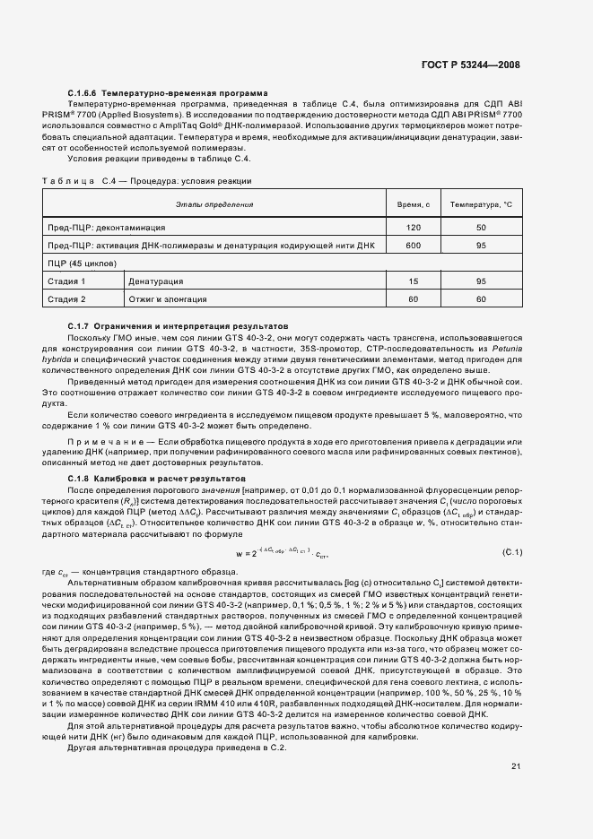 Страница 25 ГОСТ Р 53244-2008