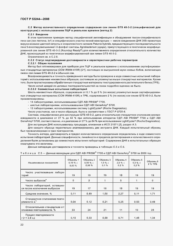 Страница 26 ГОСТ Р 53244-2008