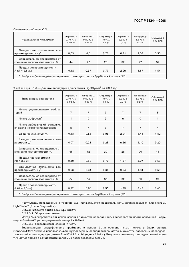Страница 27 ГОСТ Р 53244-2008