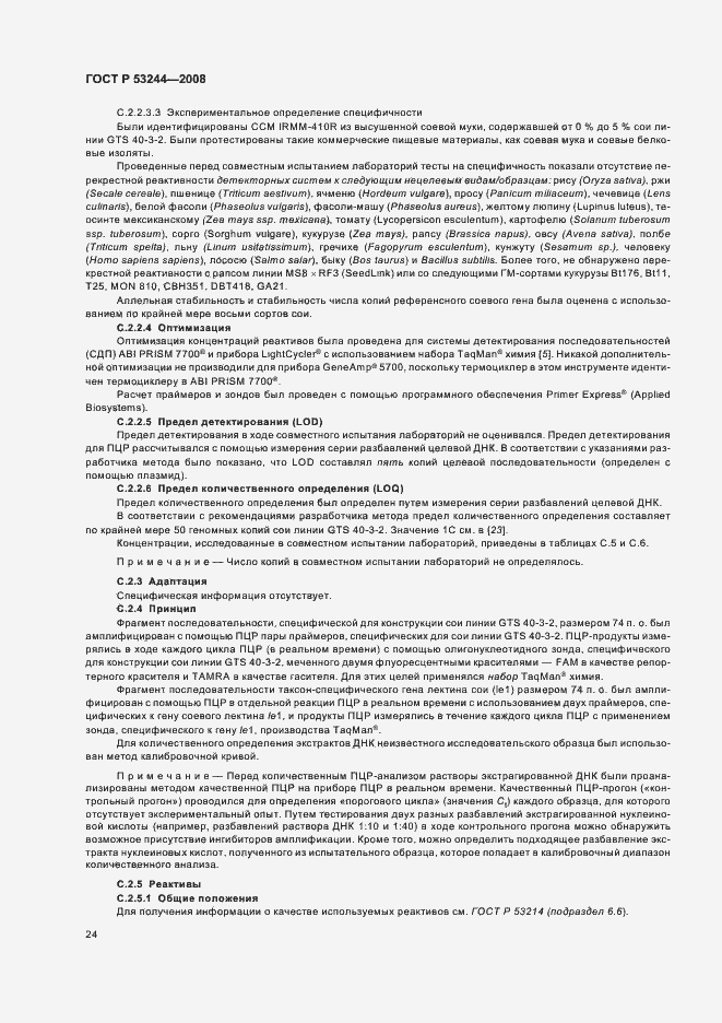 Страница 28 ГОСТ Р 53244-2008