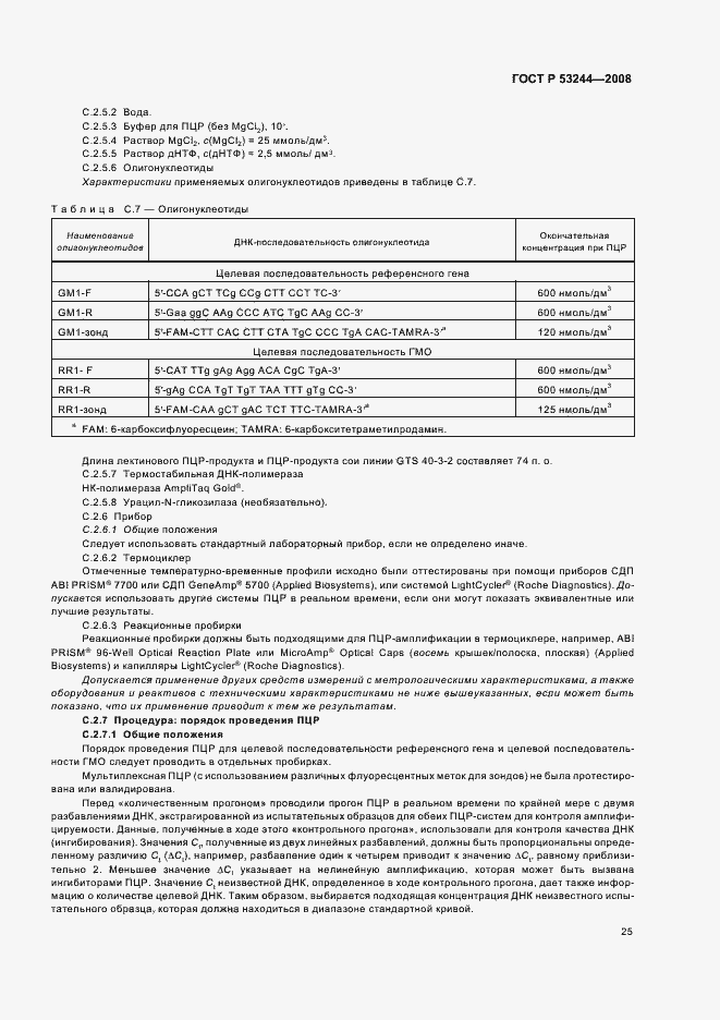 Страница 29 ГОСТ Р 53244-2008