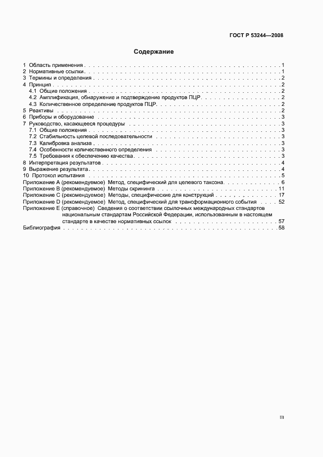 Страница 3 ГОСТ Р 53244-2008