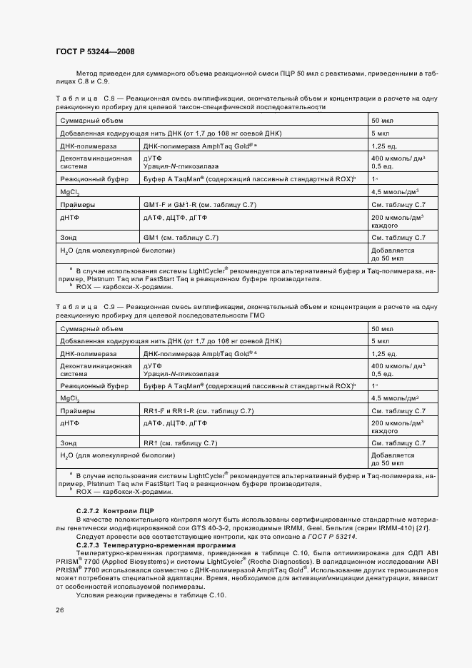 Страница 30 ГОСТ Р 53244-2008