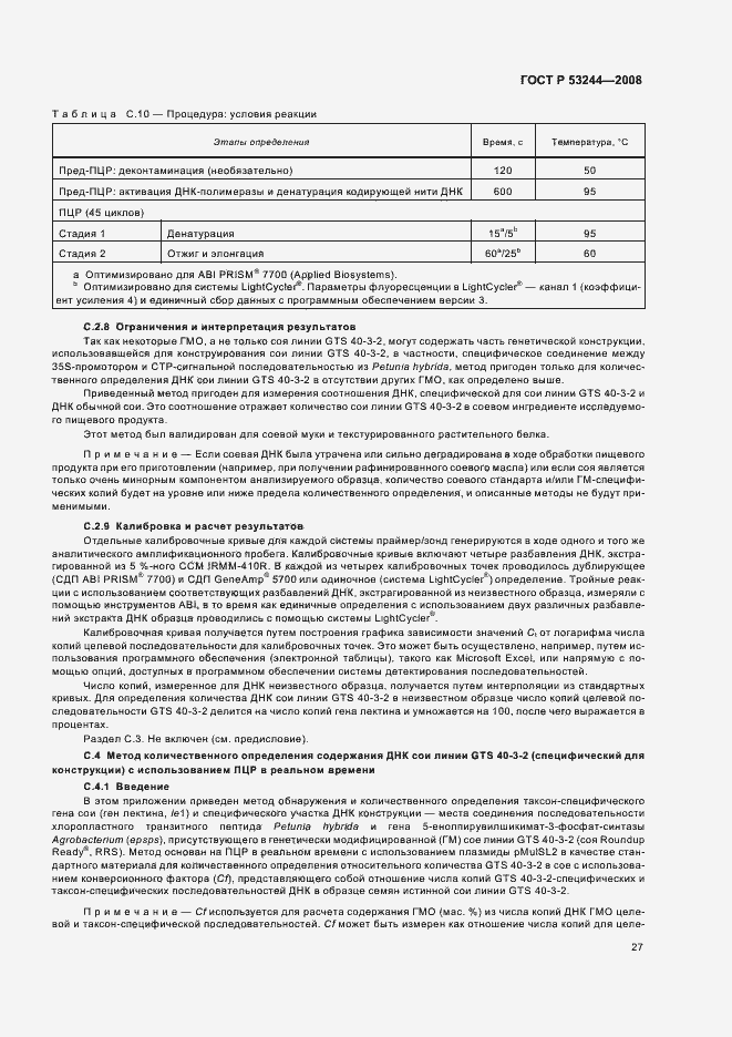 Страница 31 ГОСТ Р 53244-2008