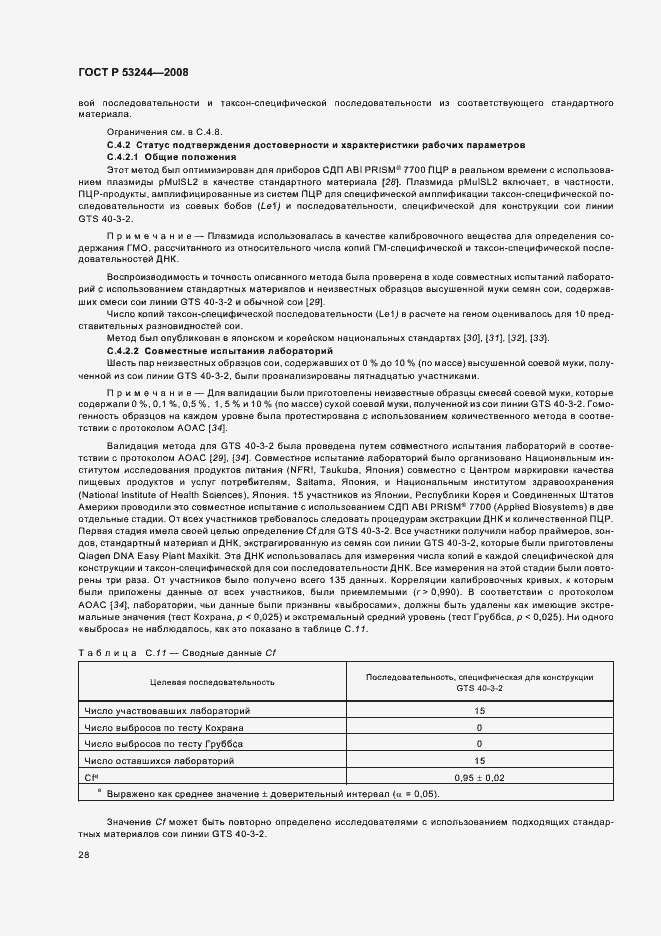 Страница 32 ГОСТ Р 53244-2008