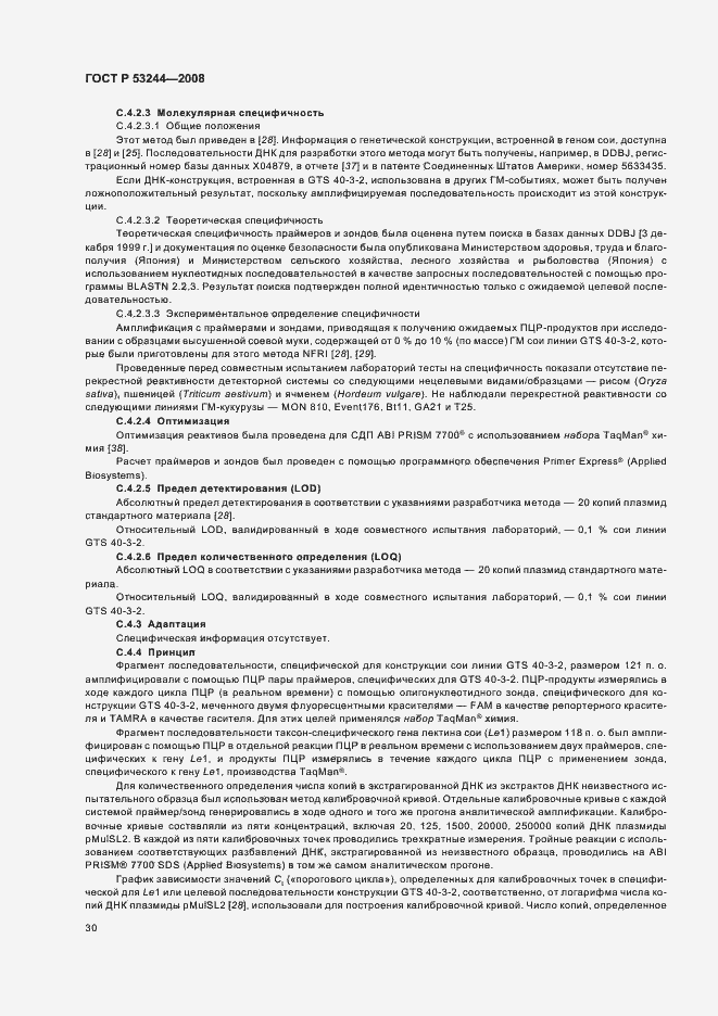 Страница 34 ГОСТ Р 53244-2008