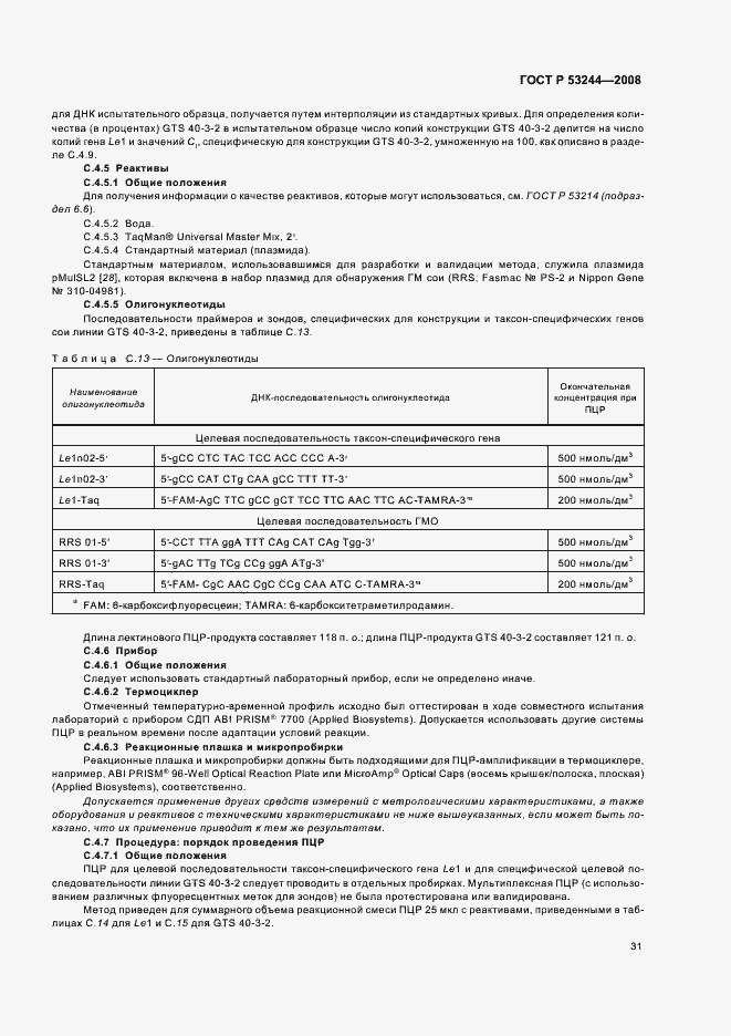 Страница 35 ГОСТ Р 53244-2008