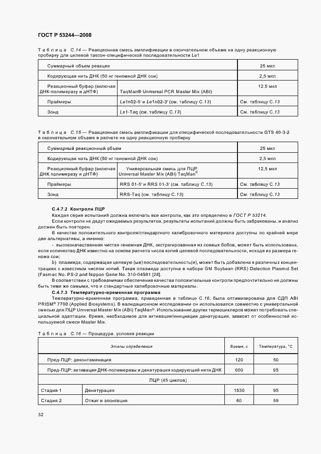 Страница 36 ГОСТ Р 53244-2008