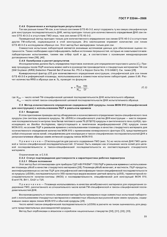 Страница 37 ГОСТ Р 53244-2008