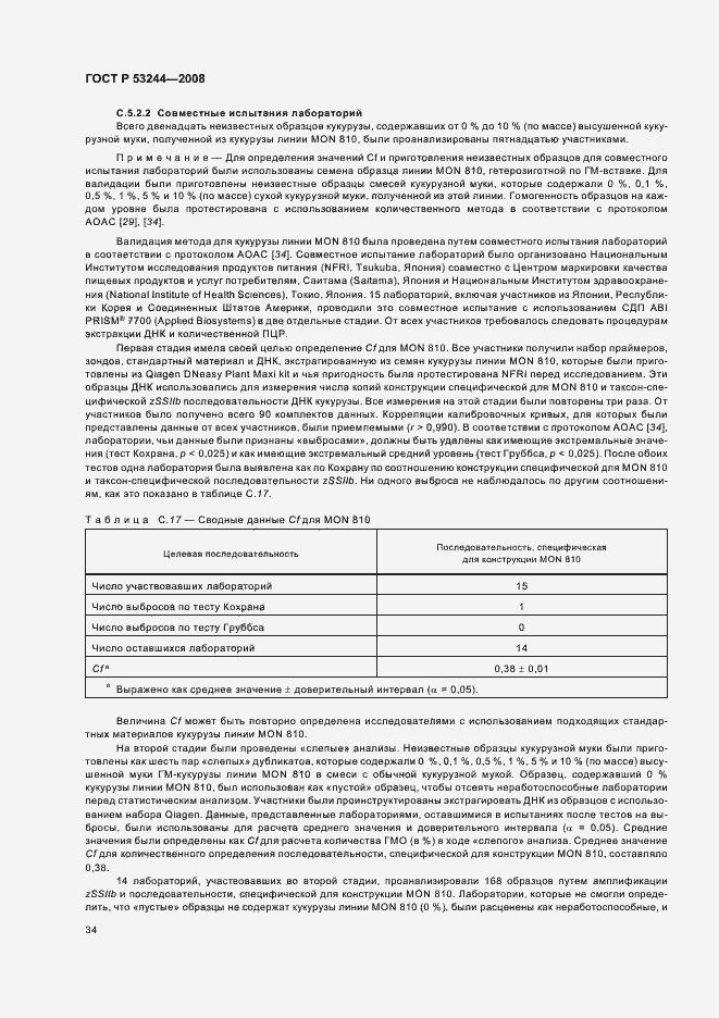 Страница 38 ГОСТ Р 53244-2008