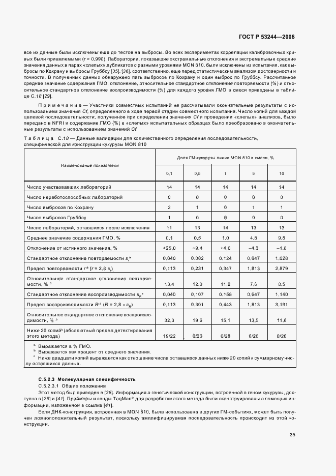Страница 39 ГОСТ Р 53244-2008