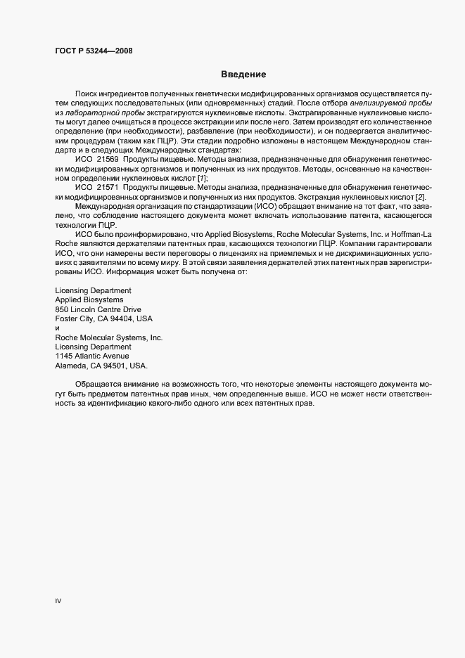 Страница 4 ГОСТ Р 53244-2008