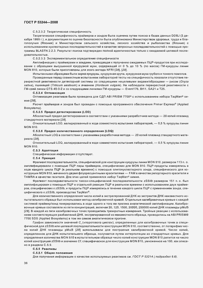 Страница 40 ГОСТ Р 53244-2008