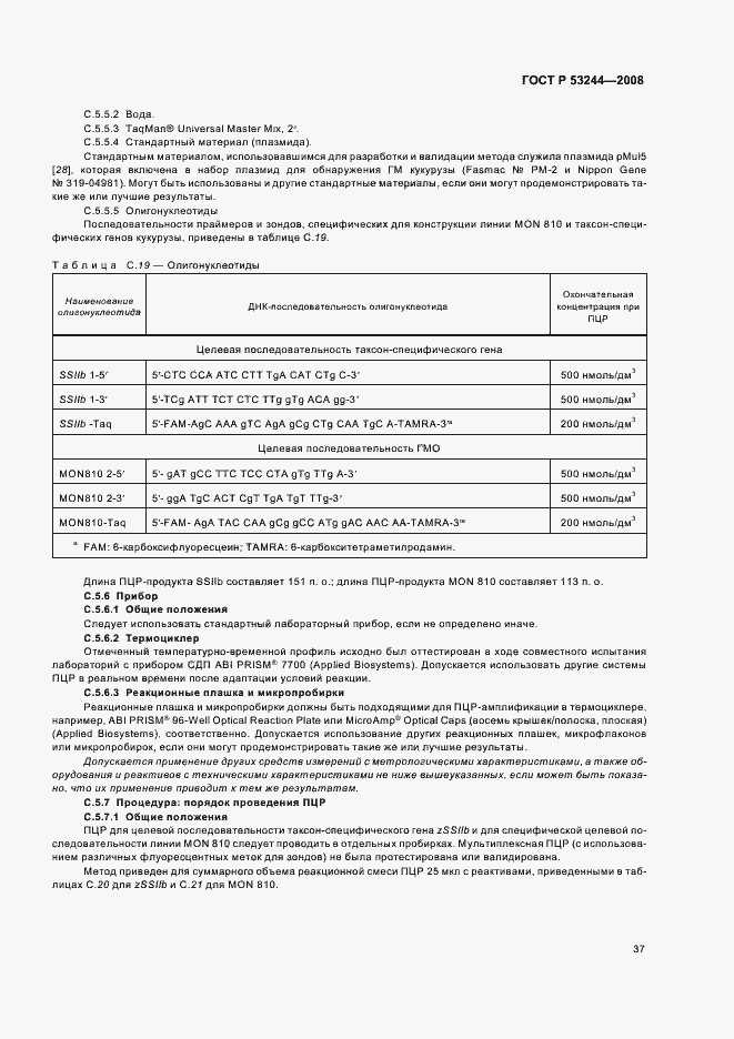 Страница 41 ГОСТ Р 53244-2008
